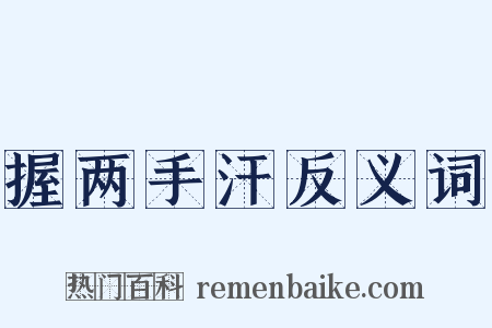 握两手汗反义词是什么意思的图片